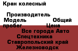 Кран колесный Kato kr25H-v7 (sr 250 r) › Производитель ­ Kato › Модель ­ KR25-V7 › Общий пробег ­ 10 932 › Цена ­ 13 479 436 - Все города Авто » Спецтехника   . Ставропольский край,Железноводск г.